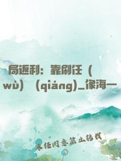 開局返利：靠刷任務(wù)變強(qiáng)