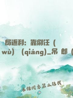 開局返利：靠刷任務(wù)變強(qiáng)