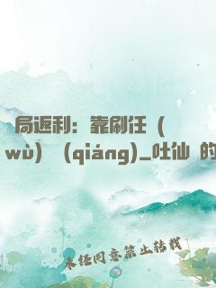 開局返利：靠刷任務(wù)變強(qiáng)