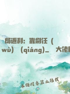 開局返利：靠刷任務(wù)變強(qiáng)