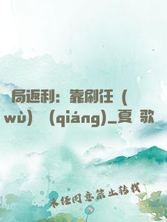 開局返利：靠刷任務(wù)變強(qiáng)