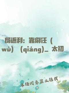 開局返利：靠刷任務(wù)變強(qiáng)