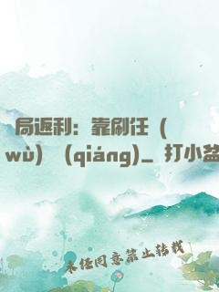 開局返利：靠刷任務(wù)變強(qiáng)