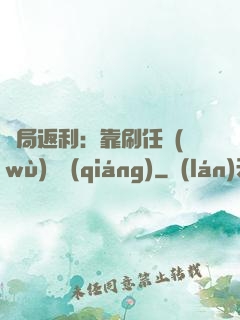 開局返利：靠刷任務(wù)變強(qiáng)