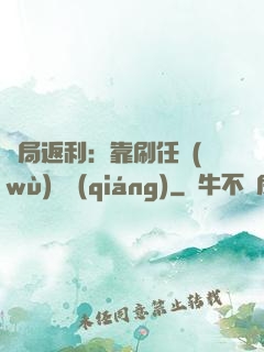 開局返利：靠刷任務(wù)變強(qiáng)
