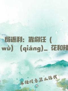 開局返利：靠刷任務(wù)變強(qiáng)