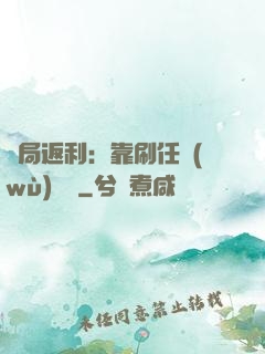 開局返利：靠刷任務(wù)變強