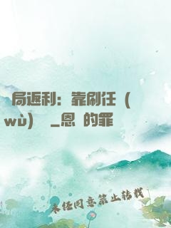 開局返利：靠刷任務(wù)變強