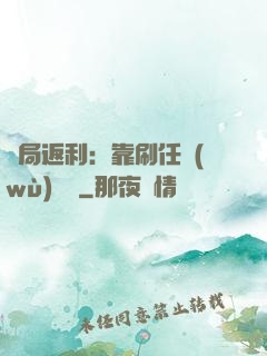 開局返利：靠刷任務(wù)變強