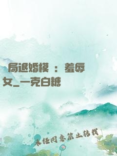 開局退婚模擬：羞辱嬌女