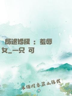 開局退婚模擬：羞辱嬌女
