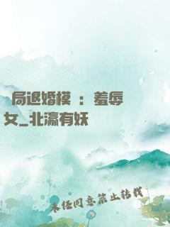 開局退婚模擬：羞辱嬌女