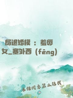 開局退婚模擬：羞辱嬌女