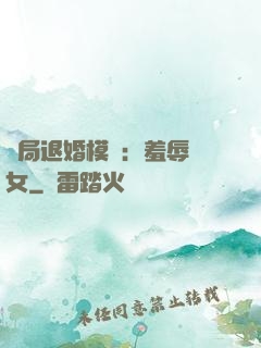 開局退婚模擬：羞辱嬌女