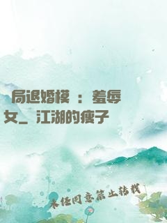 開局退婚模擬：羞辱嬌女