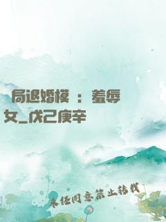 開局退婚模擬：羞辱嬌女