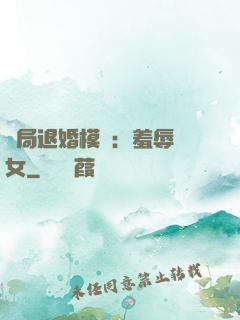 開局退婚模擬：羞辱嬌女