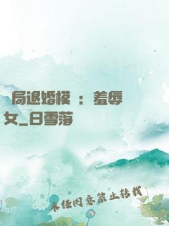 開局退婚模擬：羞辱嬌女