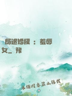 開局退婚模擬：羞辱嬌女