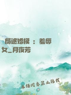 開局退婚模擬：羞辱嬌女