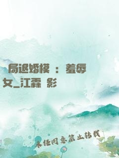開局退婚模擬：羞辱嬌女
