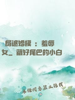 開局退婚模擬：羞辱嬌女
