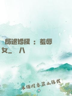 開局退婚模擬：羞辱嬌女