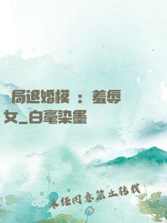 開局退婚模擬：羞辱嬌女