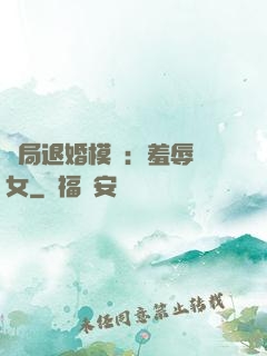 開局退婚模擬：羞辱嬌女