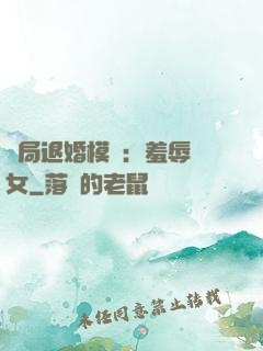 開局退婚模擬：羞辱嬌女