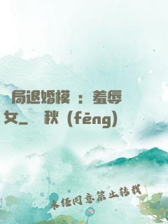 開局退婚模擬：羞辱嬌女