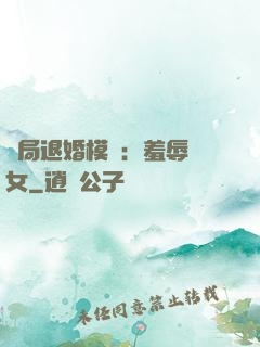 開局退婚模擬：羞辱嬌女