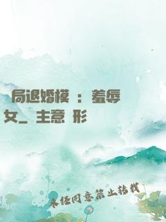 開局退婚模擬：羞辱嬌女
