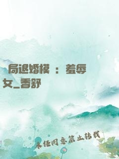 開局退婚模擬：羞辱嬌女