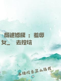 開局退婚模擬：羞辱嬌女