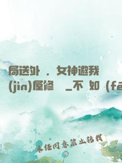 開局送外賣，女神邀我進(jìn)屋修電腦
