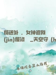開局送外賣，女神邀我進(jìn)屋修電腦