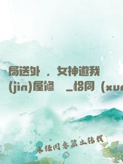 開局送外賣，女神邀我進(jìn)屋修電腦