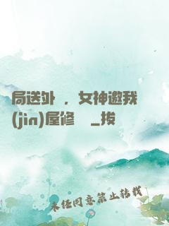開局送外賣，女神邀我進(jìn)屋修電腦