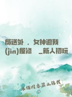 開局送外賣，女神邀我進(jìn)屋修電腦