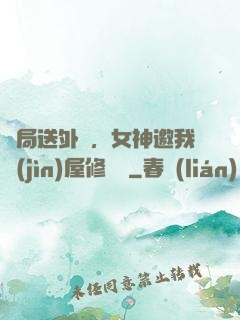 開局送外賣，女神邀我進(jìn)屋修電腦