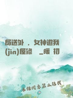 開局送外賣，女神邀我進(jìn)屋修電腦