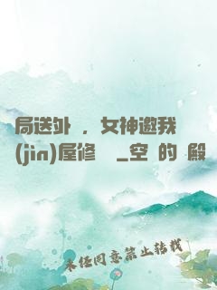 開局送外賣，女神邀我進(jìn)屋修電腦
