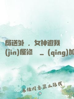 開局送外賣，女神邀我進(jìn)屋修電腦