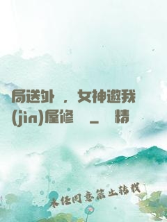 開局送外賣，女神邀我進(jìn)屋修電腦