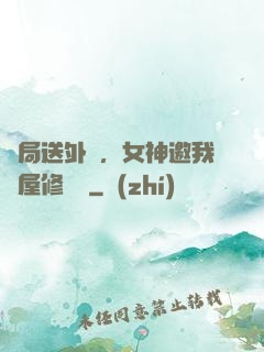 開局送外賣，女神邀我進屋修電腦