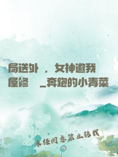開局送外賣，女神邀我進屋修電腦