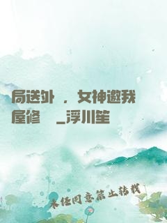 開局送外賣，女神邀我進屋修電腦
