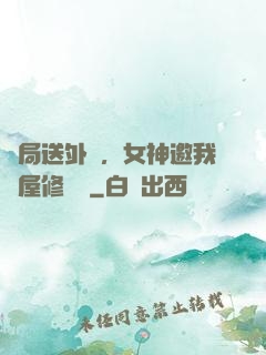 開局送外賣，女神邀我進屋修電腦