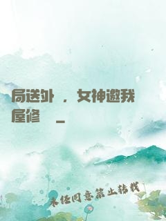 開局送外賣，女神邀我進屋修電腦